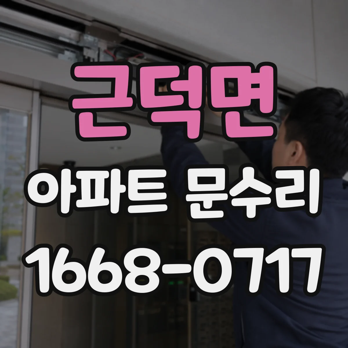 근덕면 아파트 문수리 잠금장치 헛도는 현상 점검 및 수리 안내