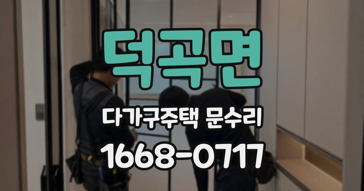 덕곡면 다가구주택 문수리