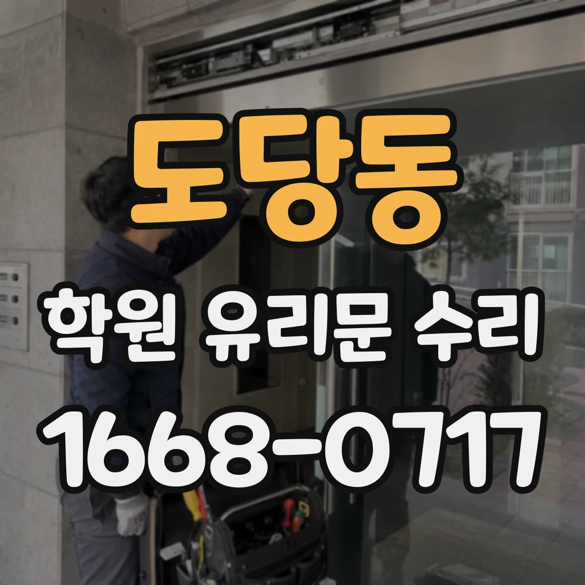 도당동 학원 유리문 수리
