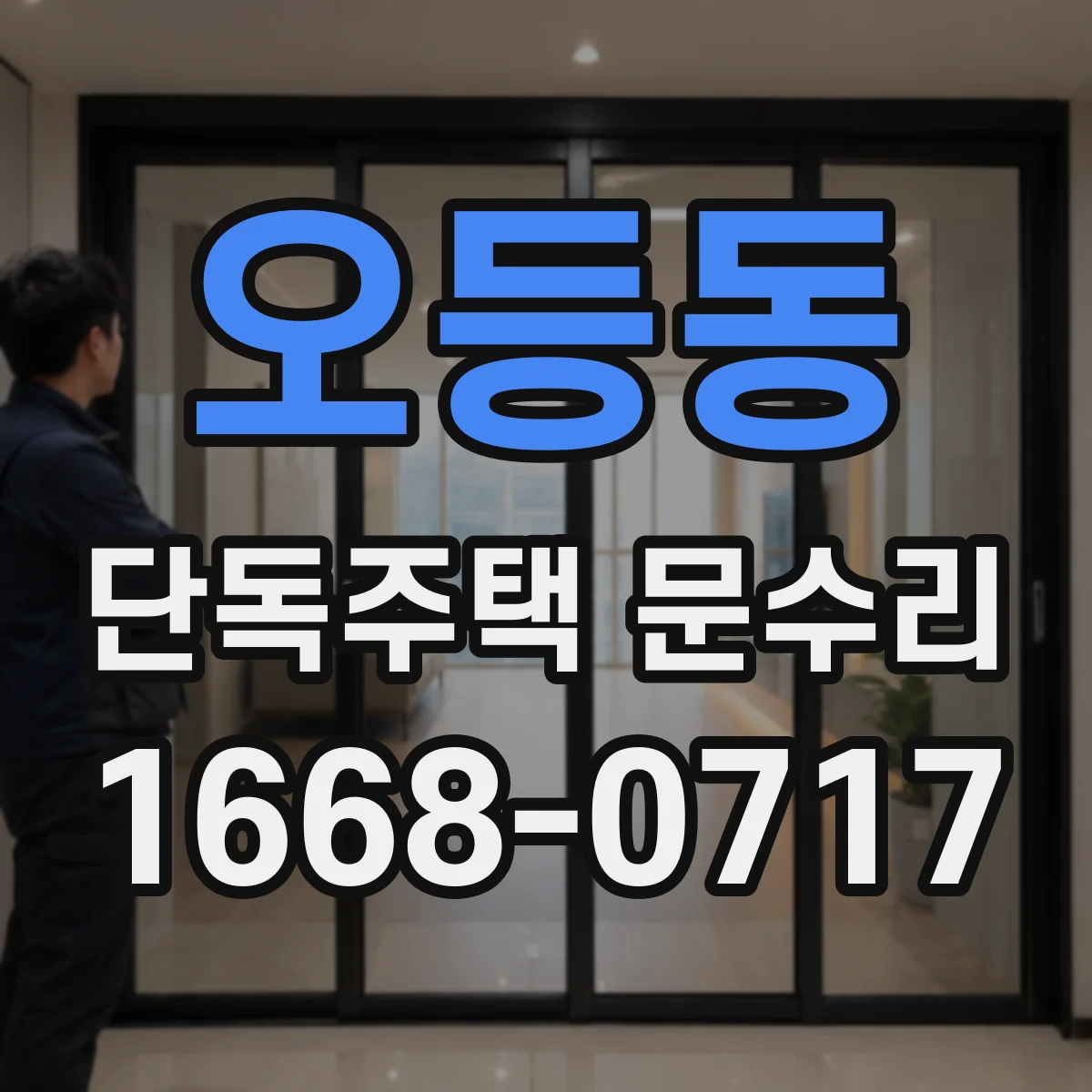 오등동 단독주택 문수리