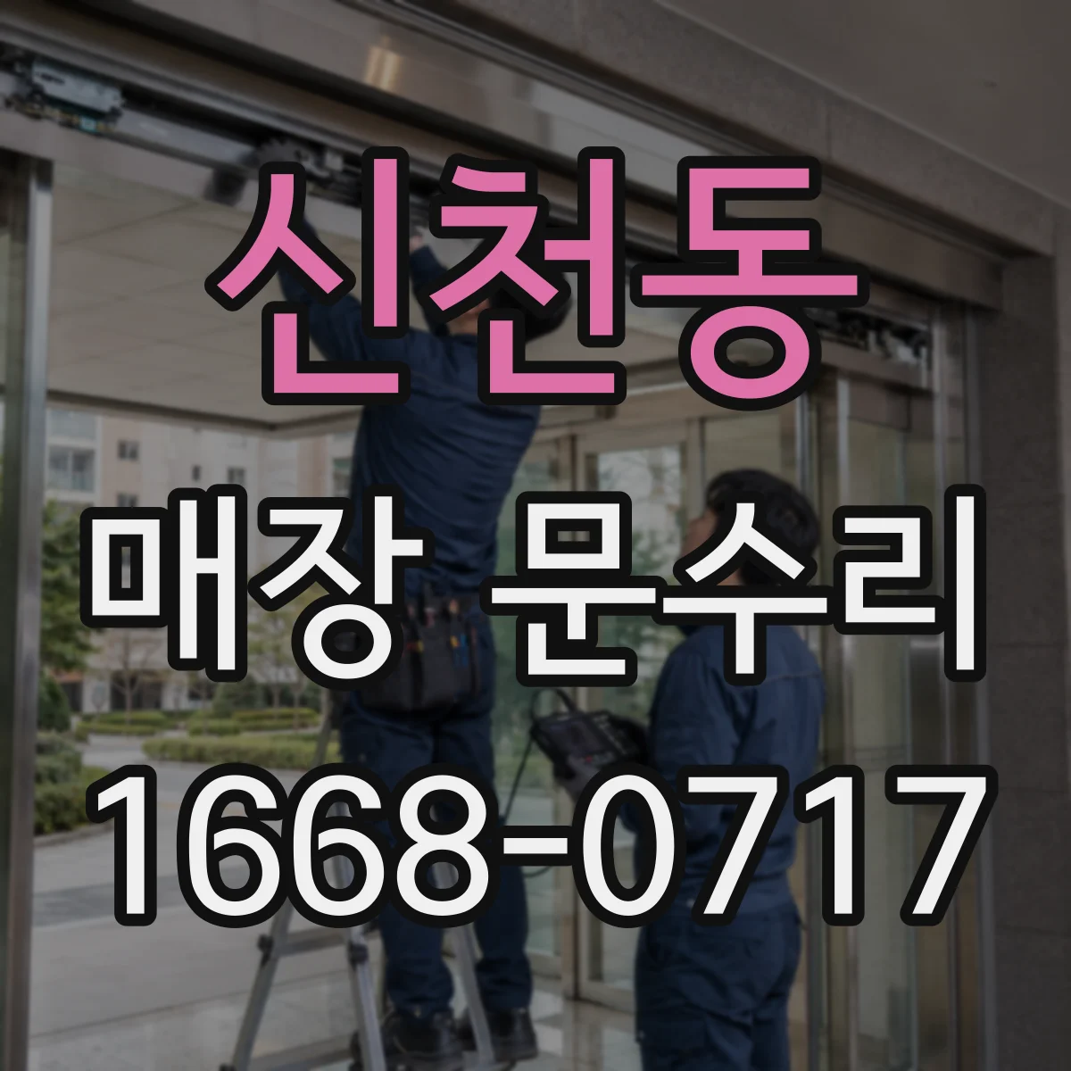 신천동 매장 문수리