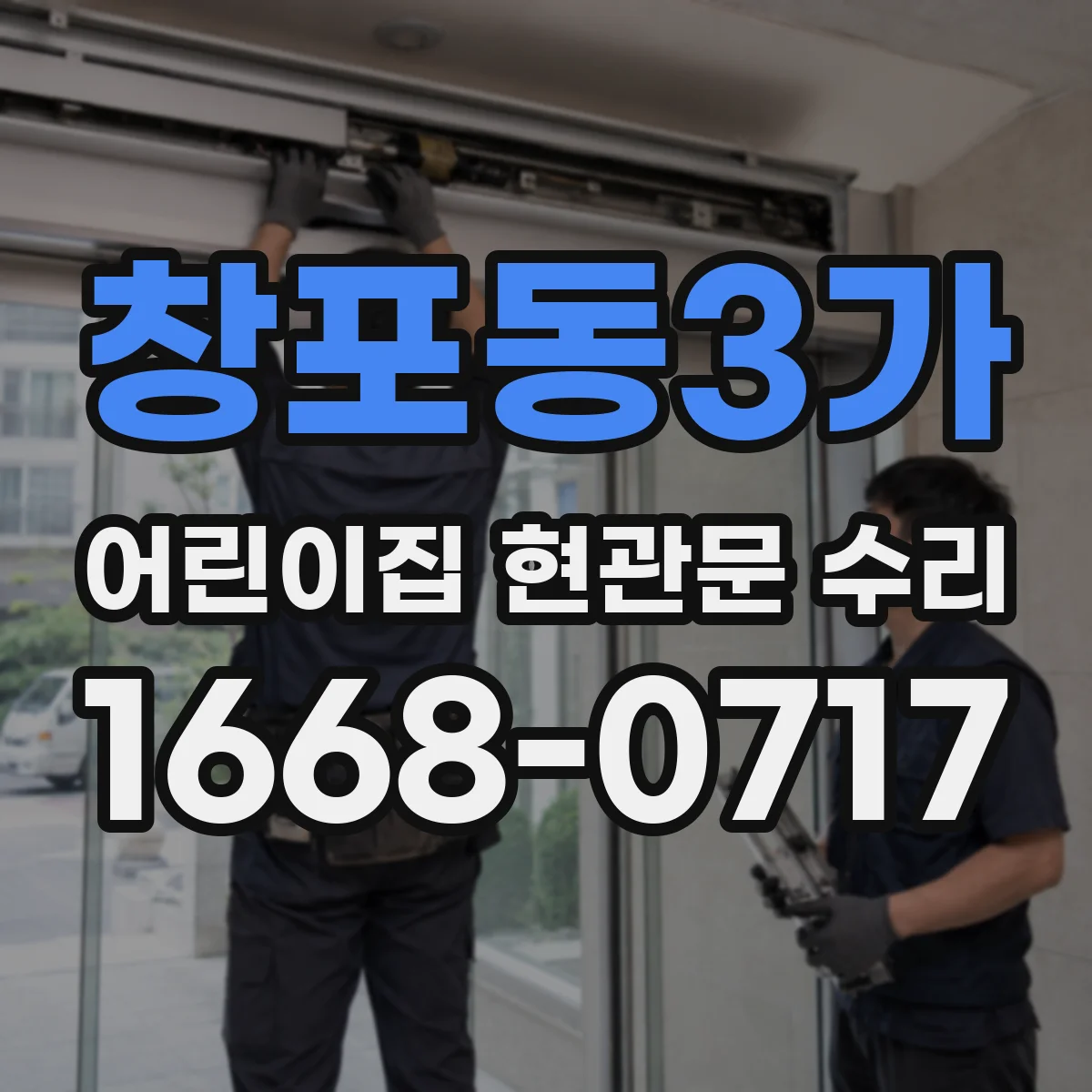 창포동3가 어린이집 현관문 수리