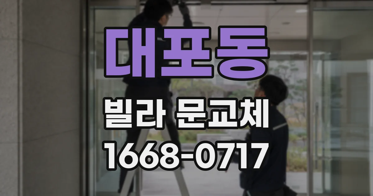 대포동 빌라 문교체