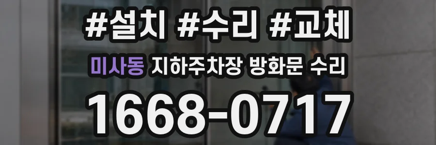 미사동 지하주차장 방화문 수리