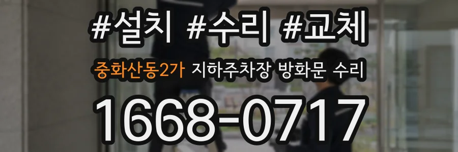 중화산동2가 지하주차장 방화문 수리