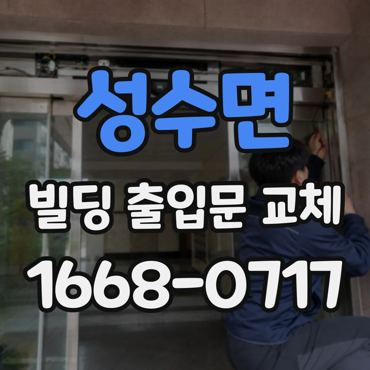 성수면 빌딩 출입문 교체 내구성 옵션 선택 기준과 연동 고려