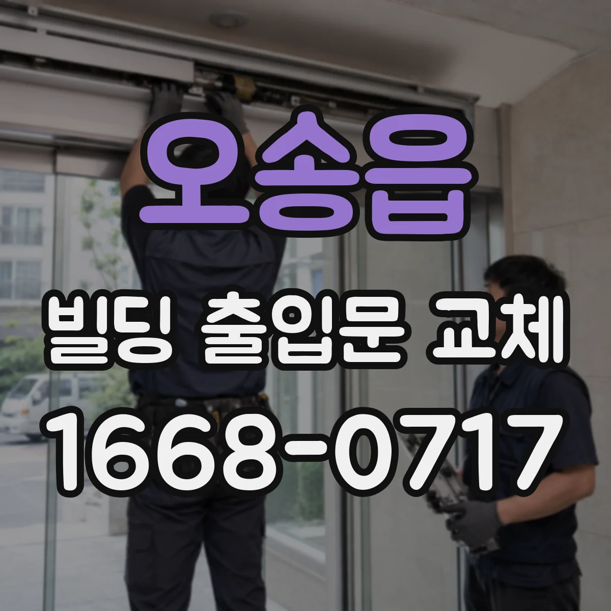 오송읍 빌딩 출입문 교체