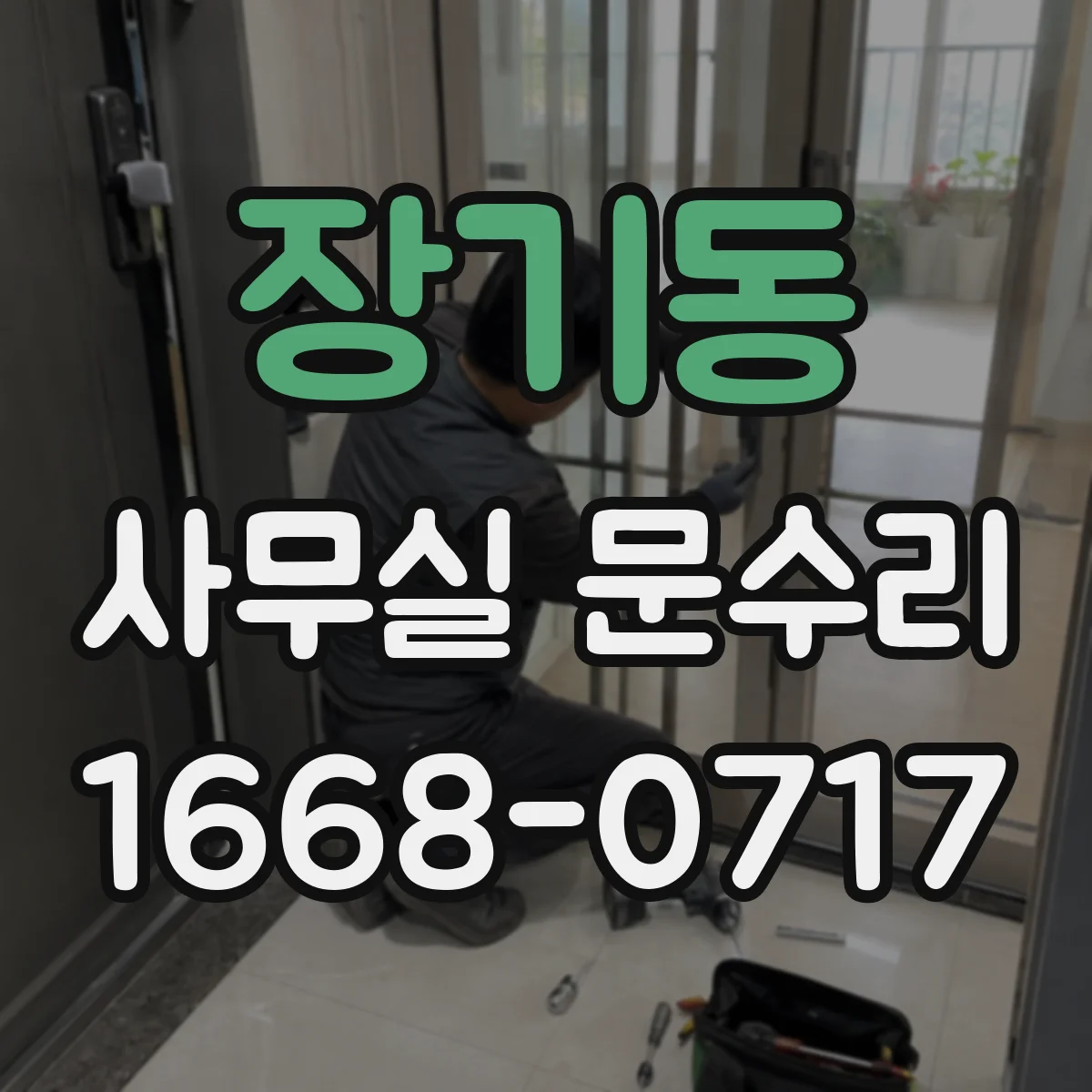 장기동 사무실 문수리