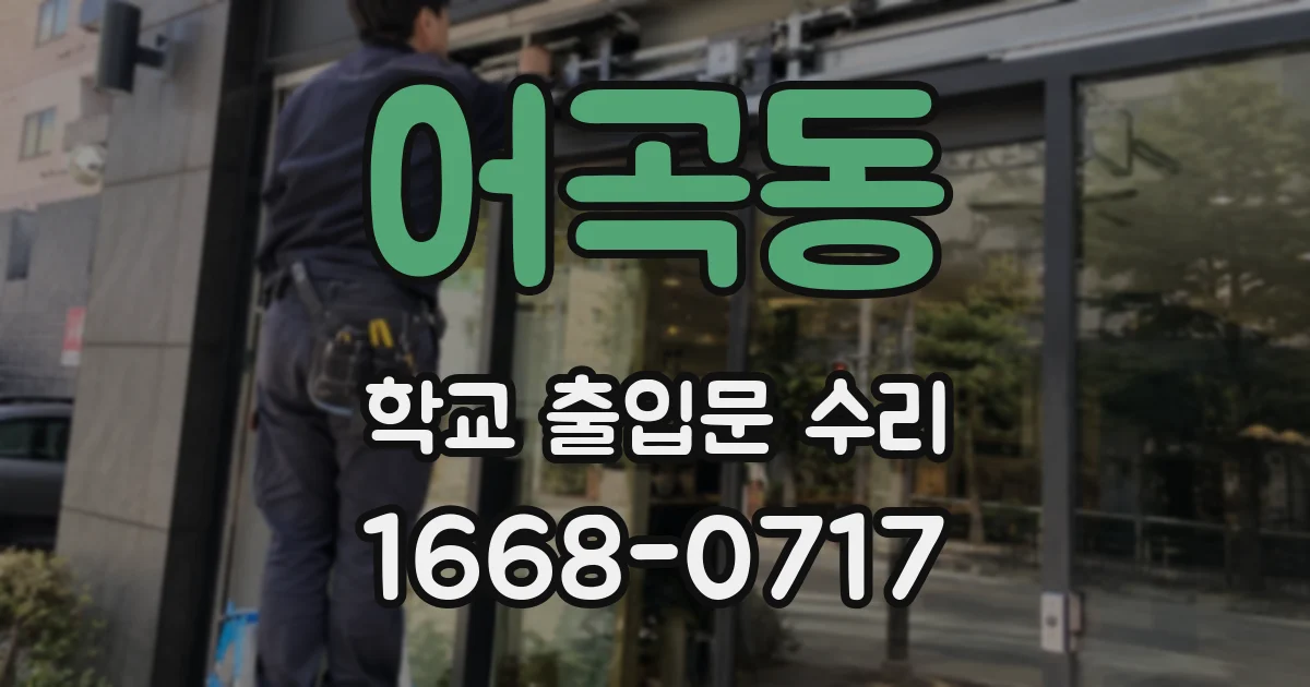 어곡동 학교 출입문 수리