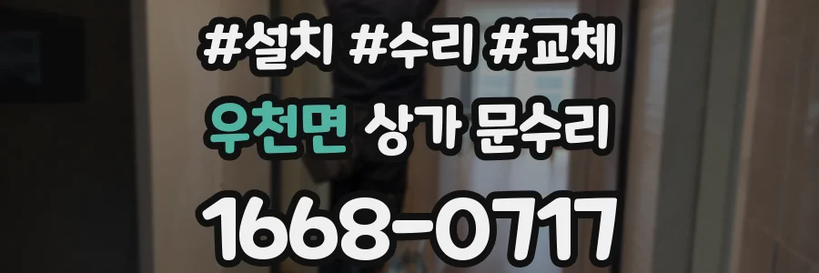 우천면 상가 문수리