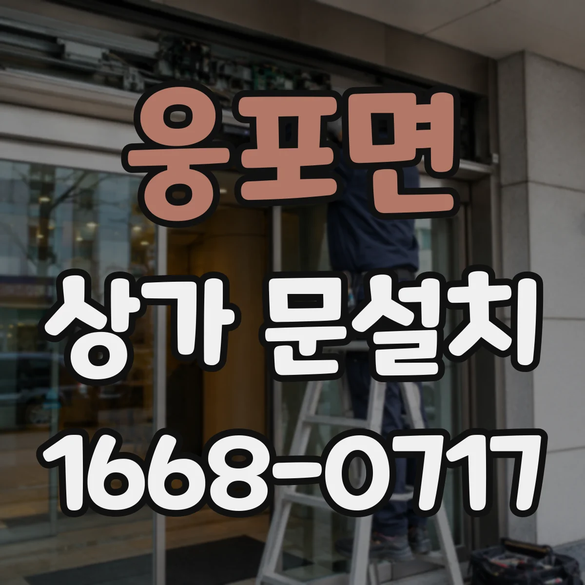 웅포면 상가 문설치