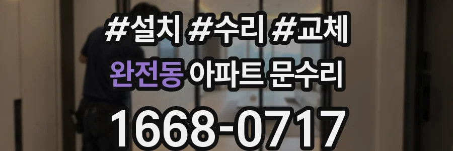 완전동 아파트 문수리
