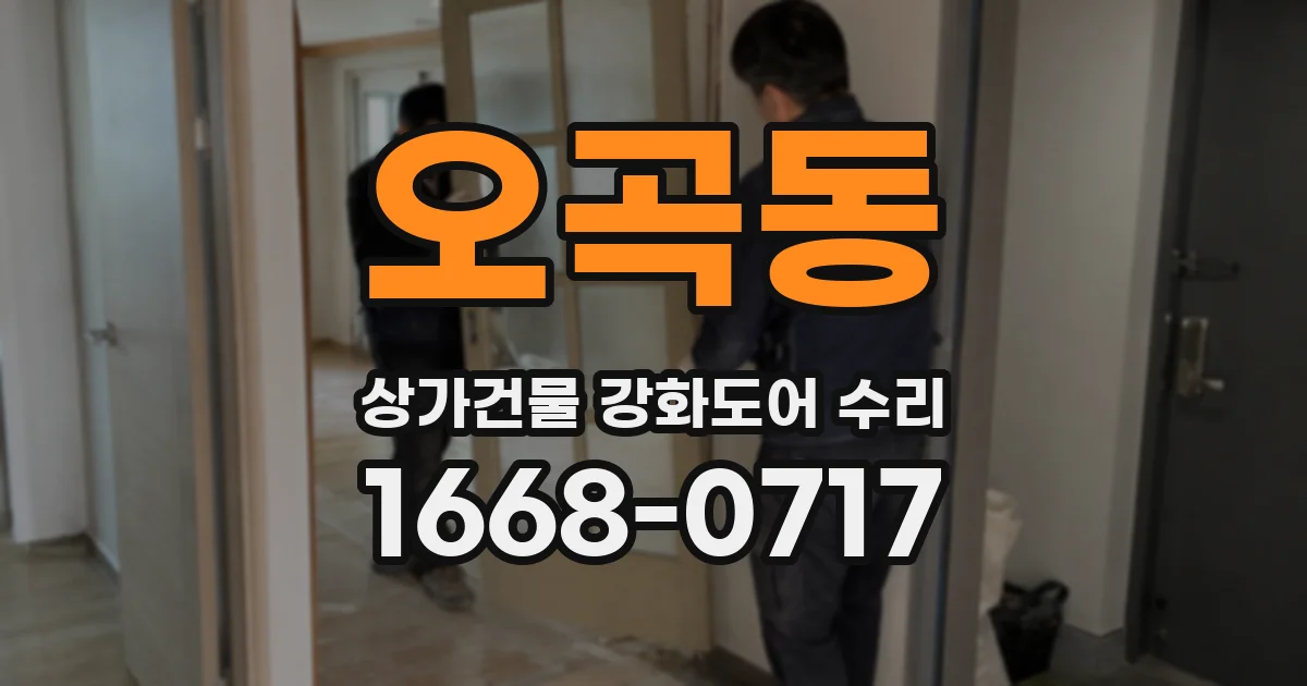오곡동 상가건물 강화도어 수리