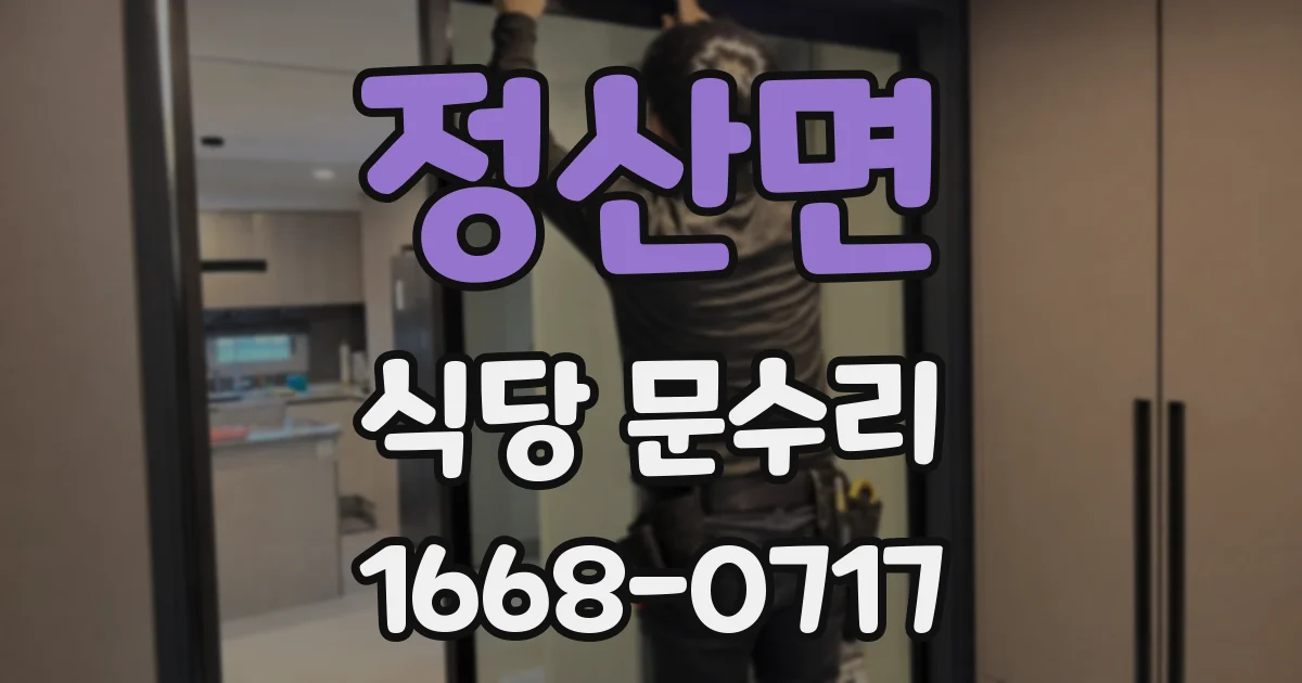 정산면 식당 문수리