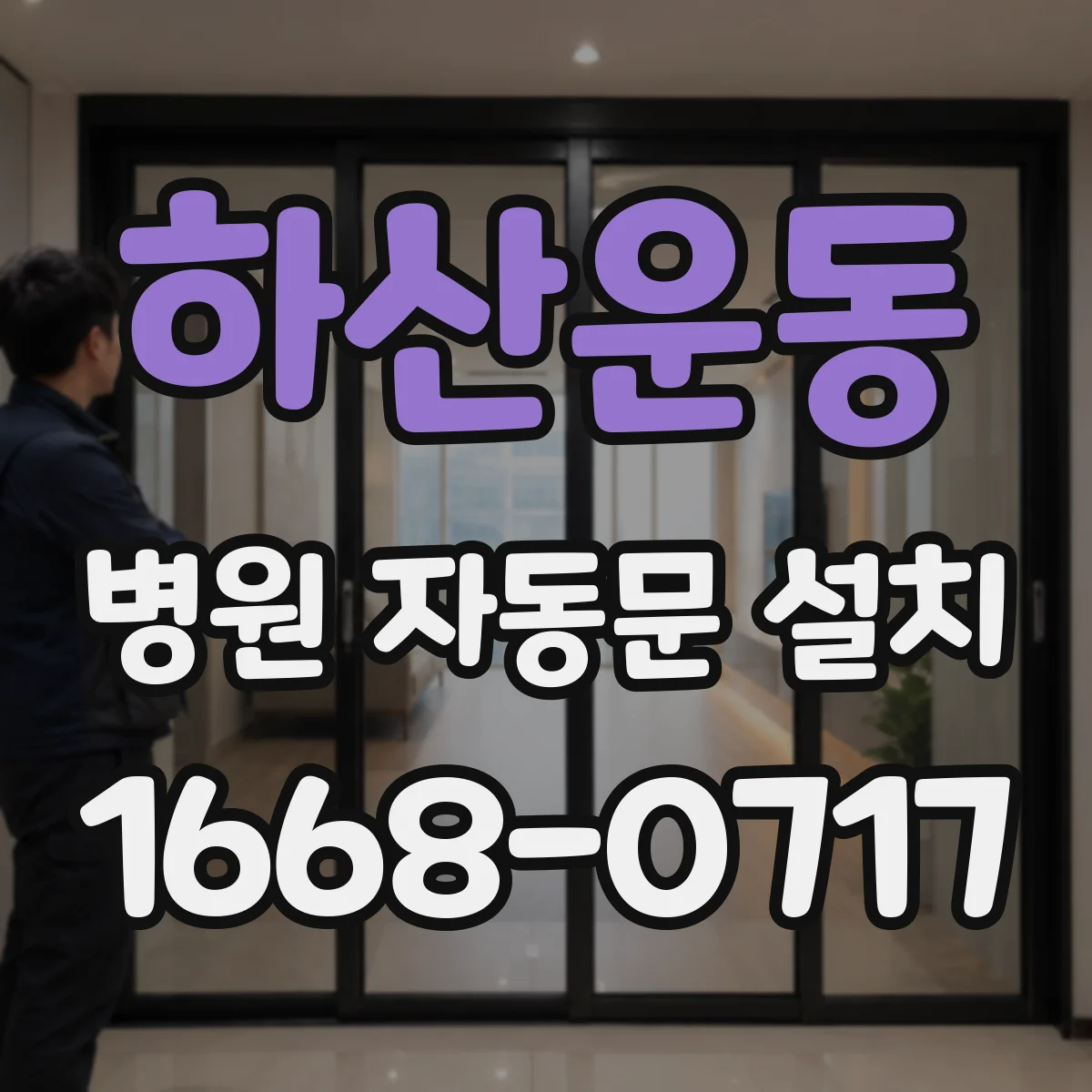 하산운동 병원 자동문 설치