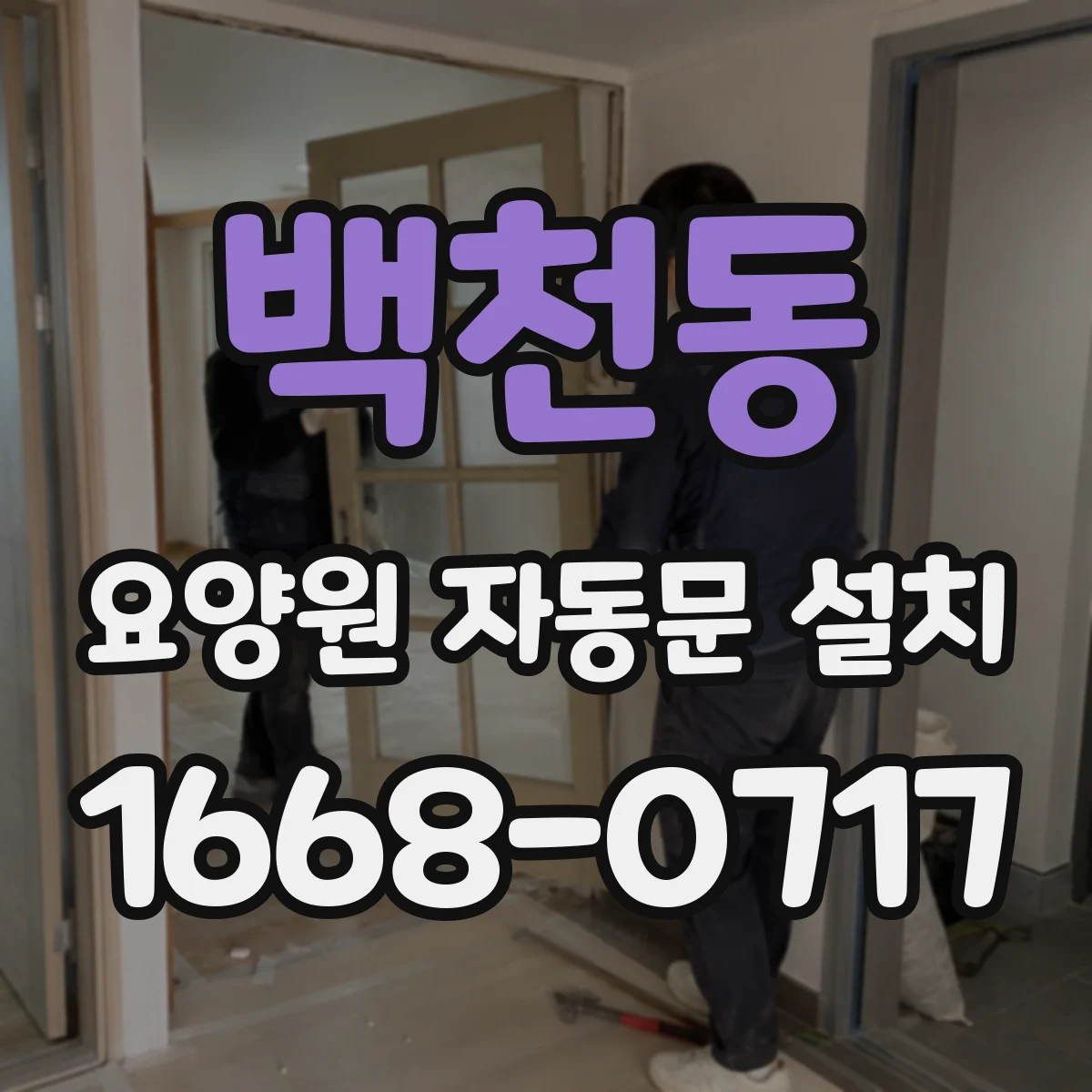 백천동 요양원 자동문 설치