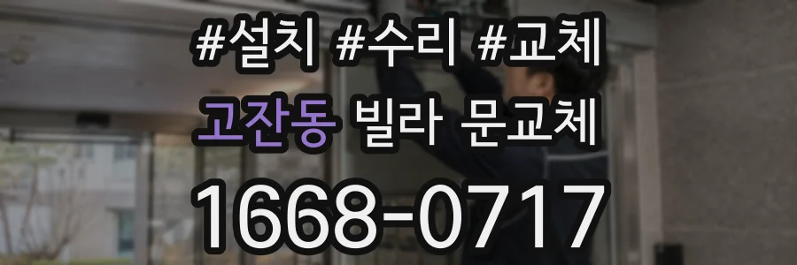 고잔동 빌라 문교체