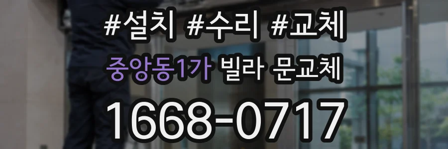 중앙동1가 빌라 문교체