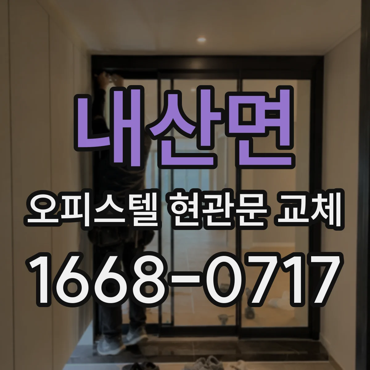 내산면 오피스텔 현관문 교체