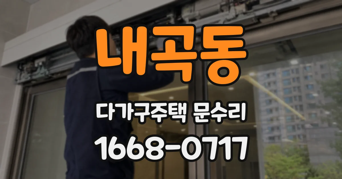 내곡동 다가구주택 문수리