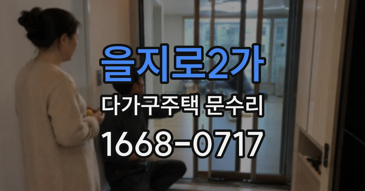 을지로2가 다가구주택 문수리