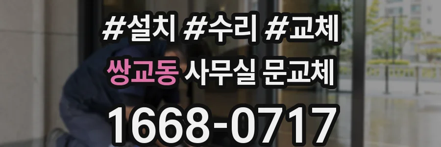쌍교동 사무실 문교체