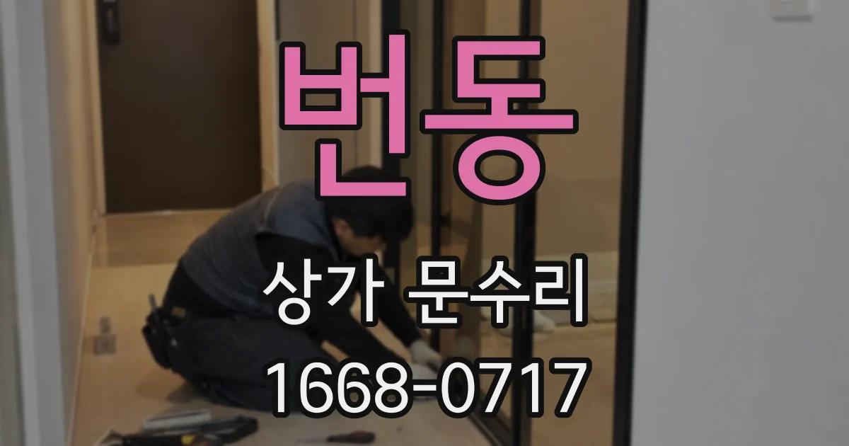 번동 상가 문수리