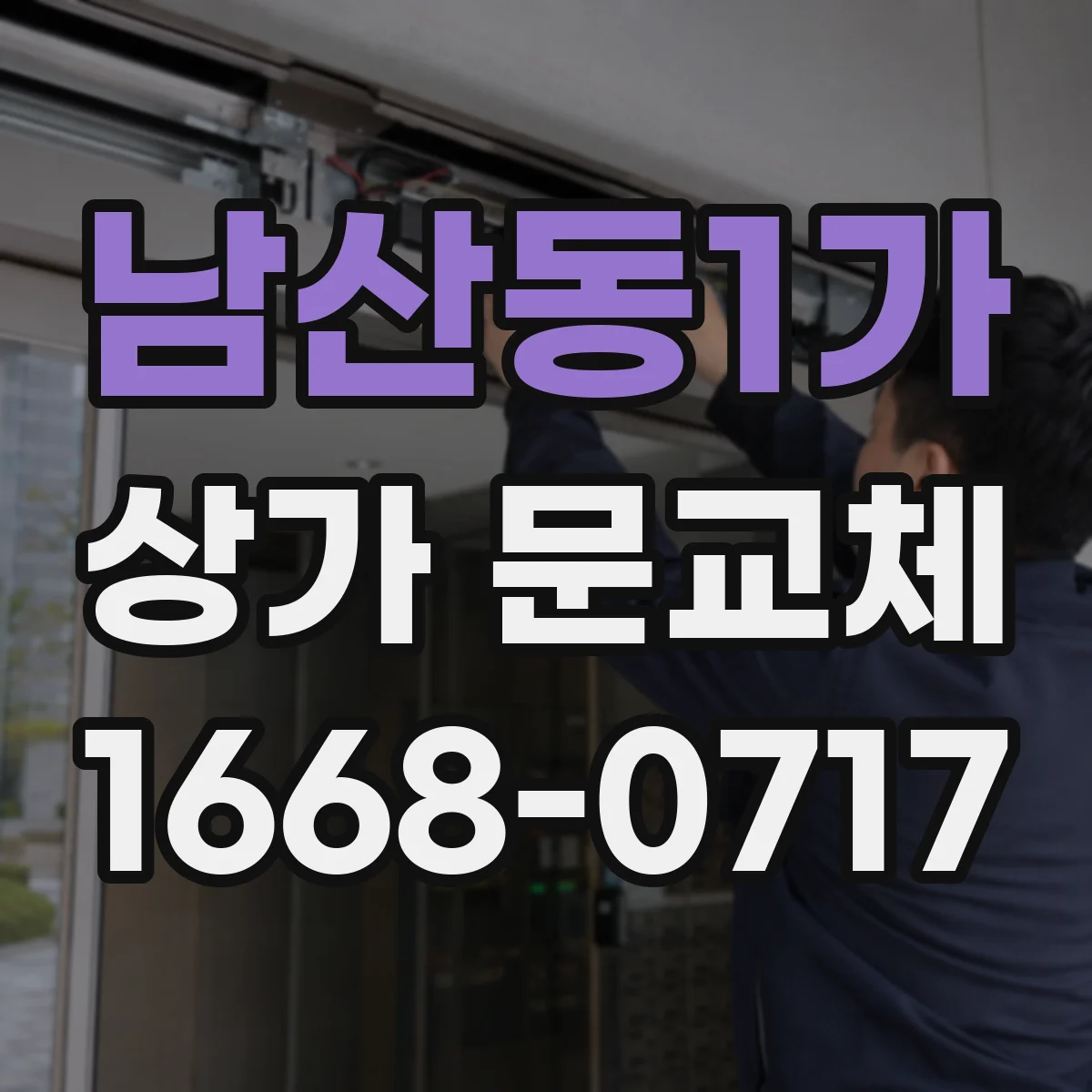 남산동1가 상가 문교체