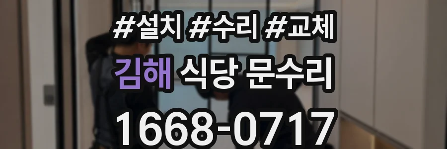 김해 식당 문수리