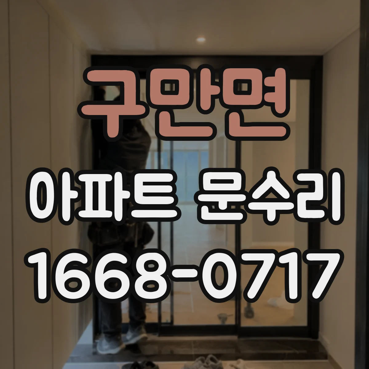 구만면 아파트 문수리