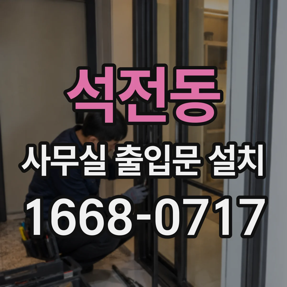 석전동 사무실 출입문 설치