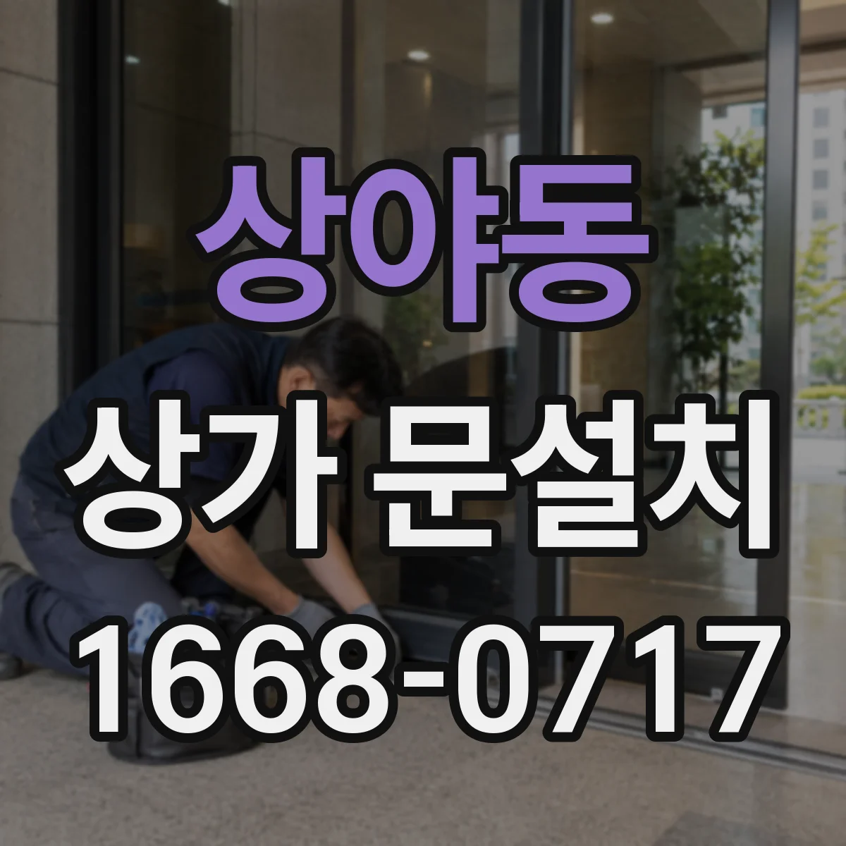 상야동 상가 문설치