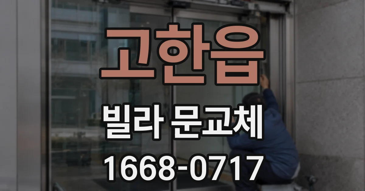 고한읍 빌라 문교체
