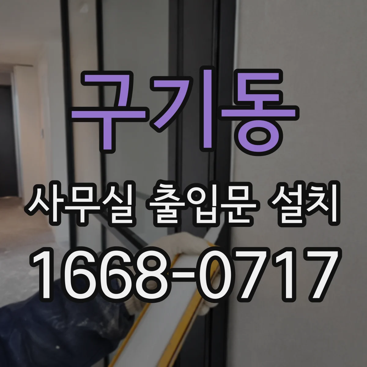 구기동 사무실 출입문 설치
