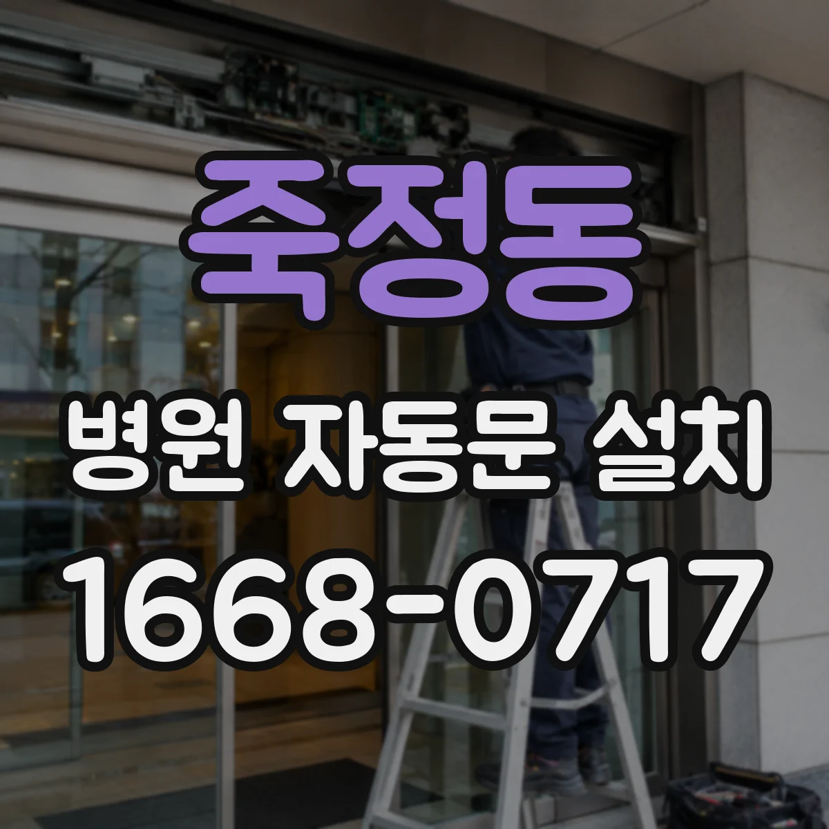 죽정동 병원 자동문 설치