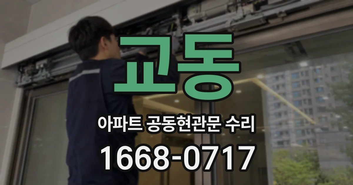 교동 아파트 공동현관문 수리