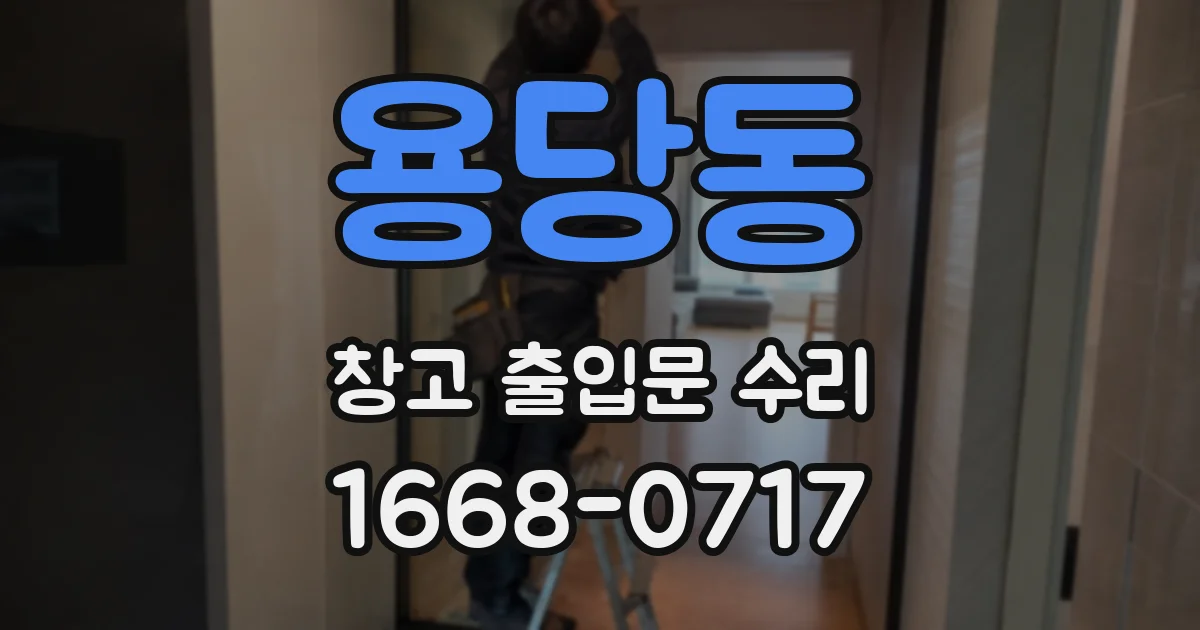 용당동 창고 출입문 수리