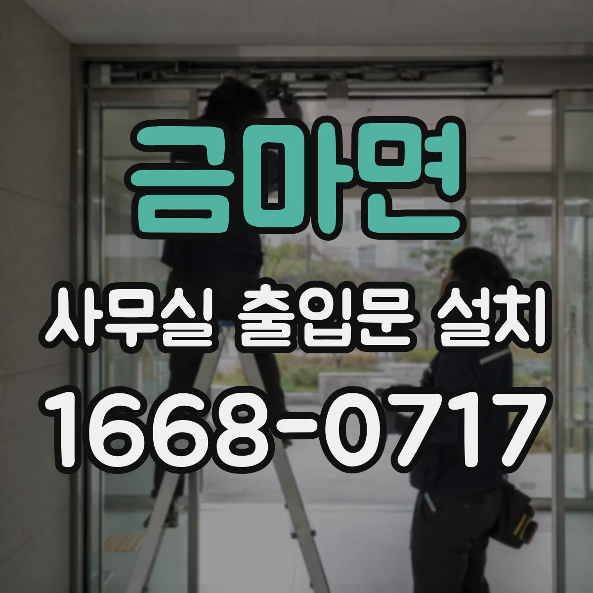 금마면 사무실 출입문 설치