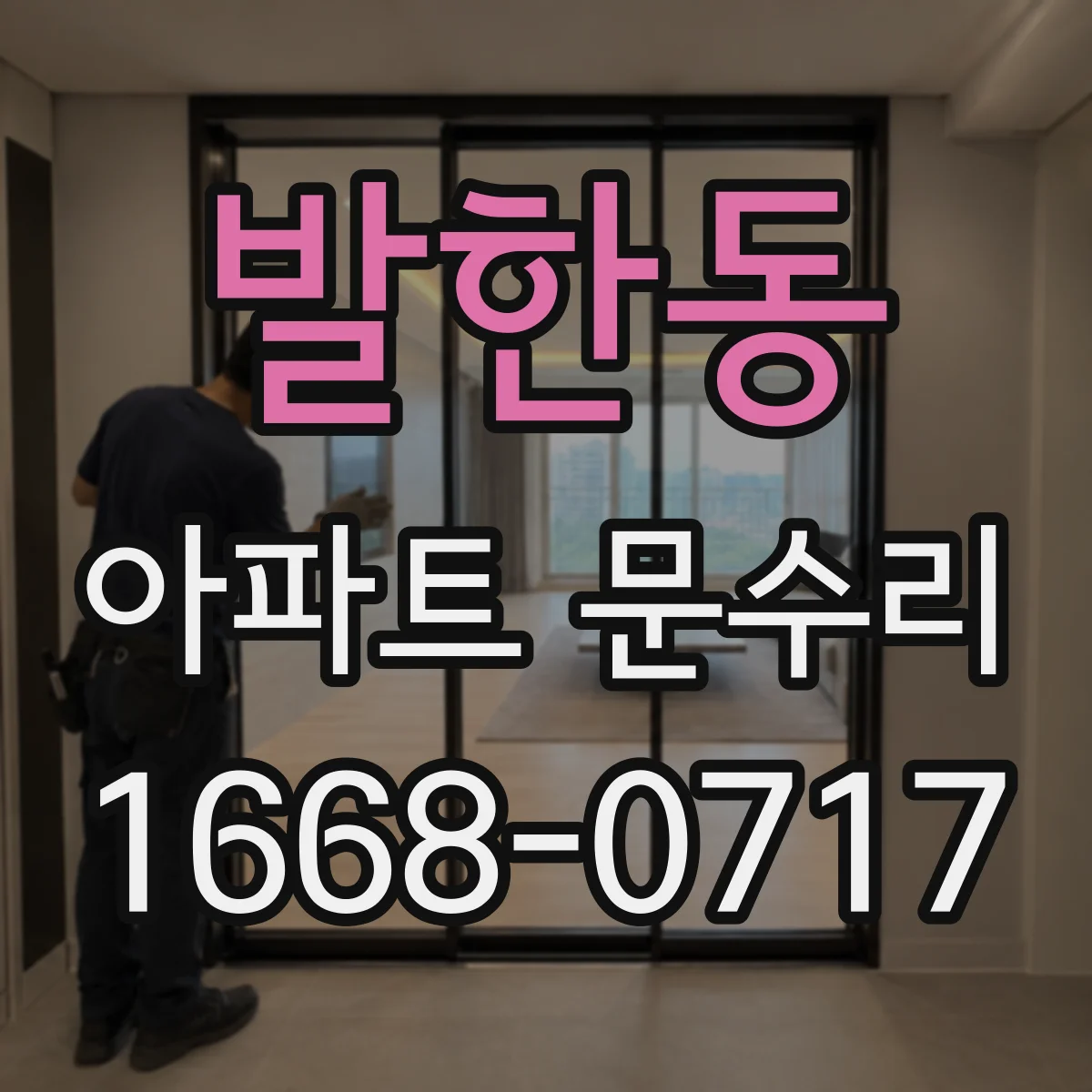 발한동 아파트 문수리 도어 정렬 작업으로 잠김이 안정되게 만드는 유격 조정