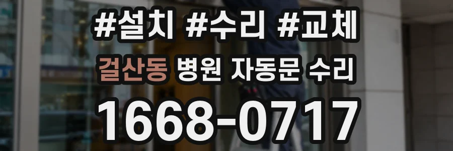 걸산동 병원 자동문 수리
