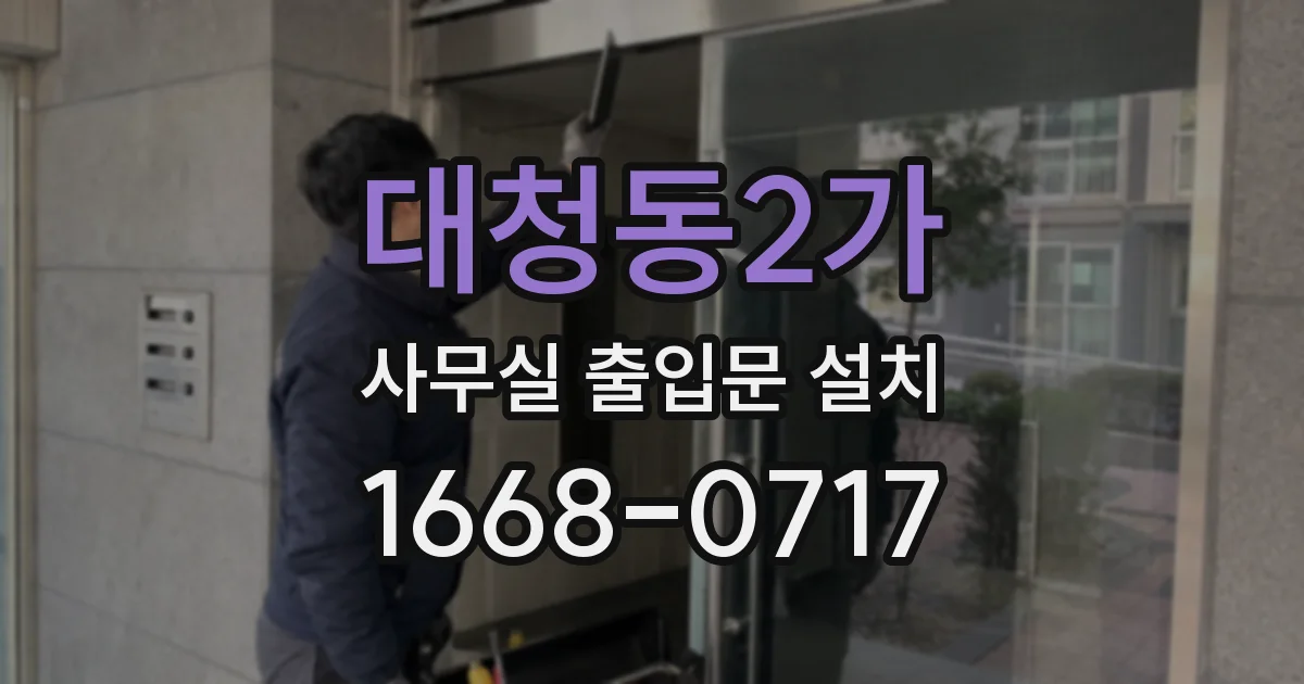 대청동2가 사무실 출입문 설치