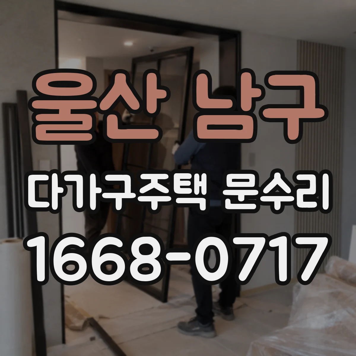 울산 남구 다가구주택 문수리 문 닫힐 때 걸리는 부분 수평 점검