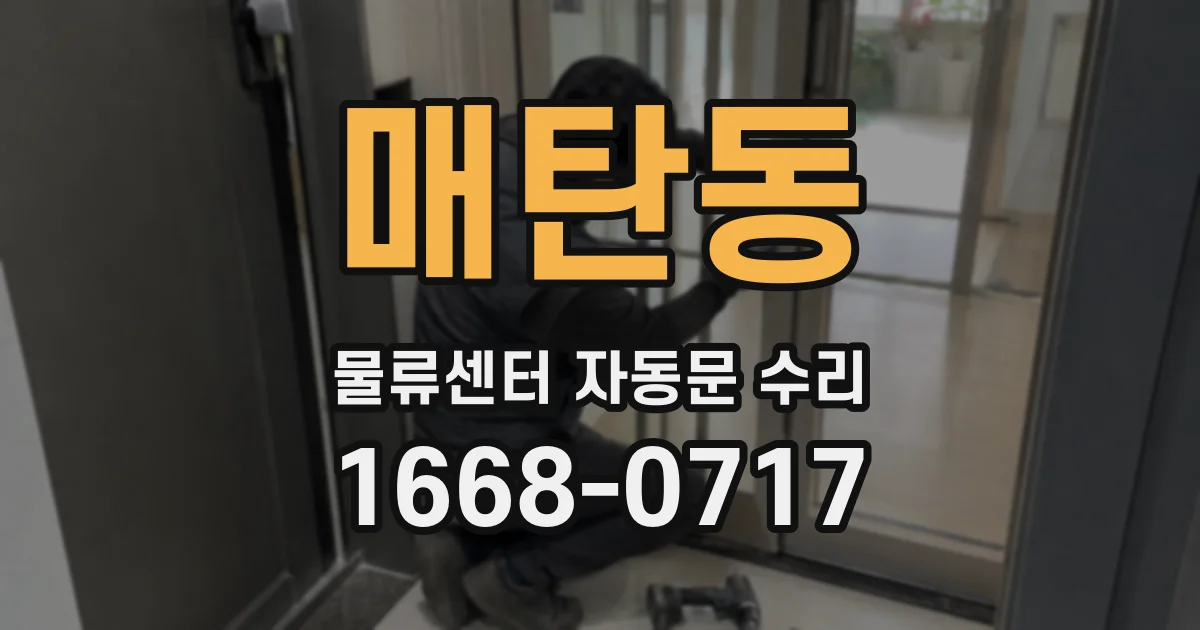 매탄동 물류센터 자동문 수리