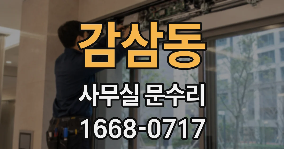 감삼동 사무실 문수리