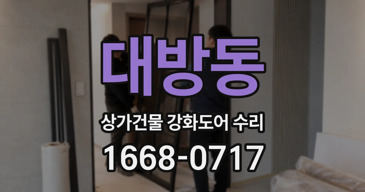 대방동 상가건물 강화도어 수리