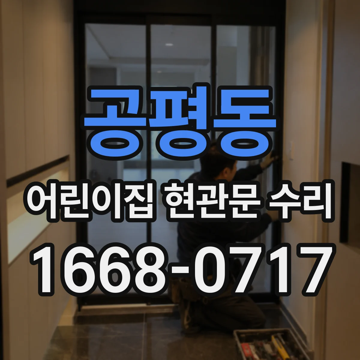 공평동 어린이집 현관문 수리