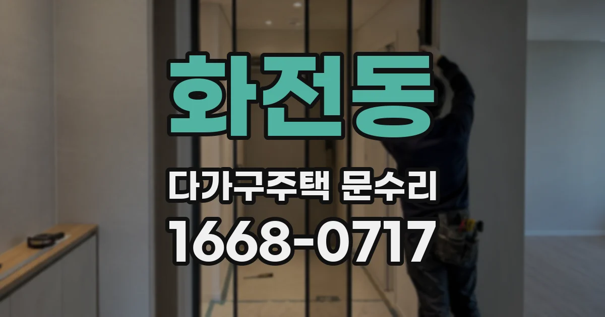 화전동 다가구주택 문수리