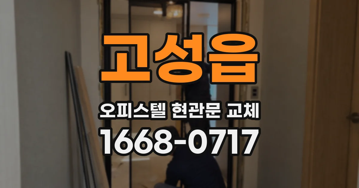 고성읍 오피스텔 현관문 교체