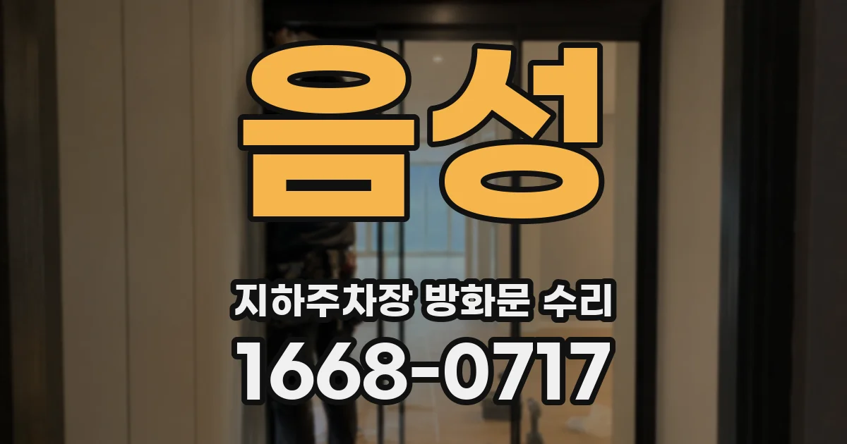 음성 지하주차장 방화문 수리