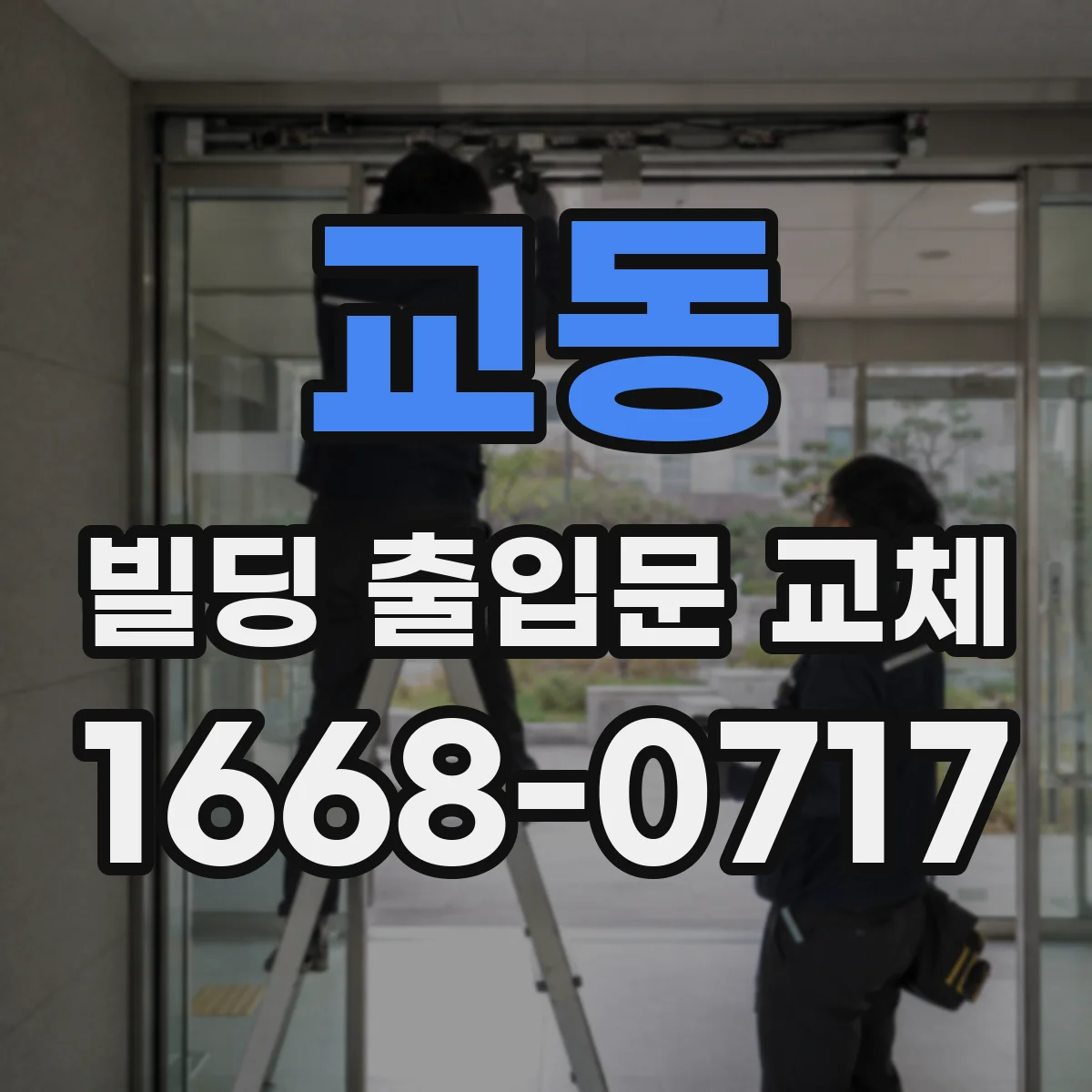 교동 빌딩 출입문 교체